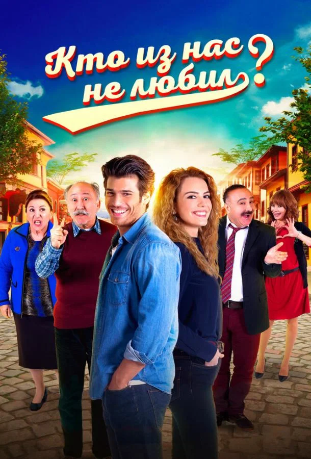 Кто из нас не любил? (2016)