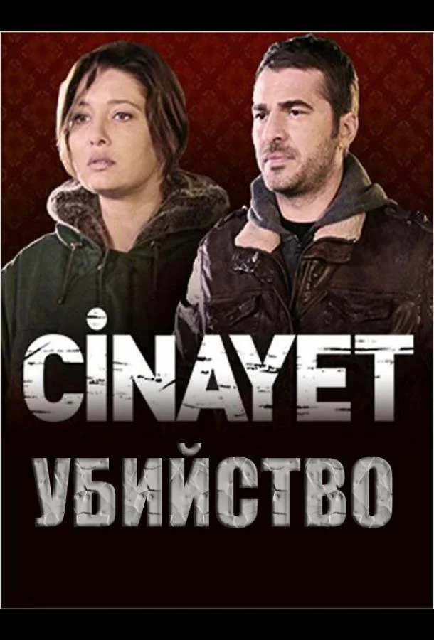 Убийство (2014)