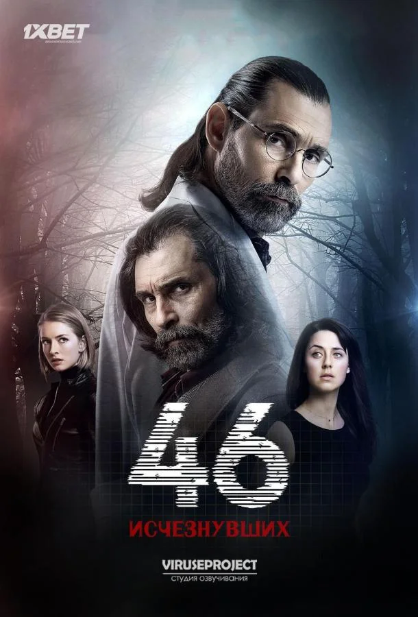 46 исчезнувших (2016)